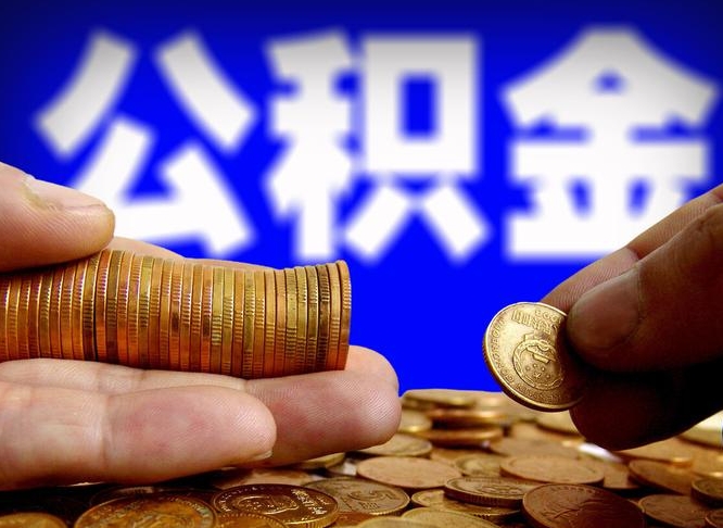 白沙公积金的取方式（公积金提取指南）